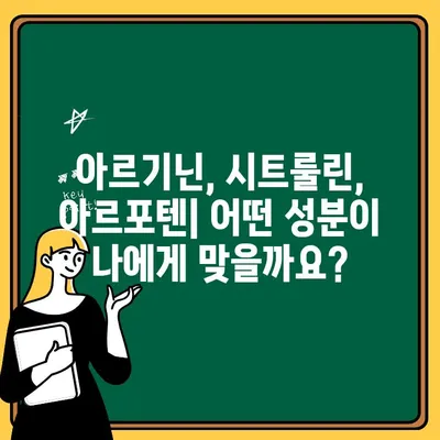 아르기닌 시트룰린, 아르포텐으로 효과적으로 선택하는 방법 | 아르기닌, 시트룰린, 아르포텐, 건강 보조 식품, 선택 가이드