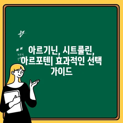 아르기닌 시트룰린, 아르포텐으로 효과적으로 선택하는 방법 | 아르기닌, 시트룰린, 아르포텐, 건강 보조 식품, 선택 가이드