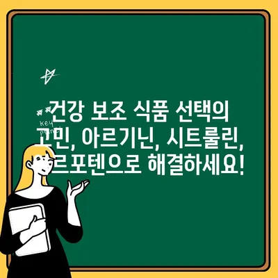 아르기닌 시트룰린, 아르포텐으로 효과적으로 선택하는 방법 | 아르기닌, 시트룰린, 아르포텐, 건강 보조 식품, 선택 가이드