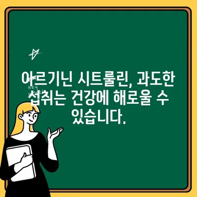 아르기닌 시트룰린의 위험한 함정| 알아야 할 부작용과 주의 사항 | 건강, 보충제, 부작용, 주의