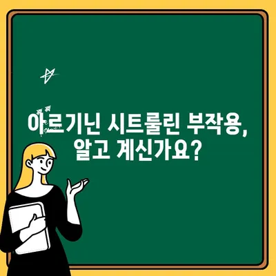 아르기닌 시트룰린의 위험한 함정| 알아야 할 부작용과 주의 사항 | 건강, 보충제, 부작용, 주의