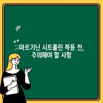 아르기닌 시트룰린 부작용| 알아야 할 중요한 정보 | 건강, 보충제, 부작용, 주의사항