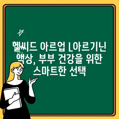 부부 체력 증진을 위한 헬씨드 아르업 L아르기닌 액상 효과 및 활용 가이드 | 부부, 체력, 건강, 영양, 아르기닌