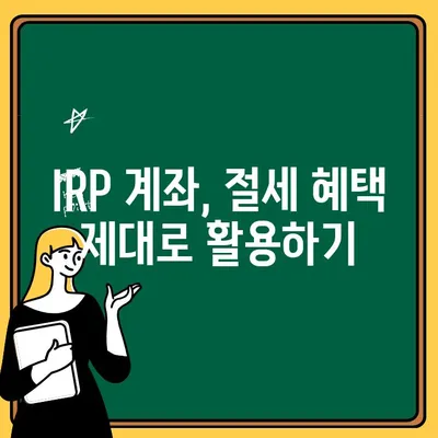 IRP 계좌 개설, 장단점과 세액 공제 혜택 완벽 분석 | 노후 준비, 연금, 절세