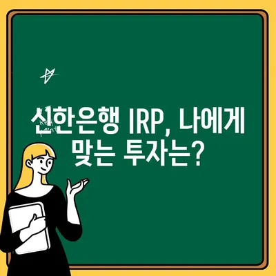 신한은행 IRP 계좌 개설 후기| 개인형 퇴직연금 시작하기 |  IRP, 퇴직연금, 연금저축, 노후준비