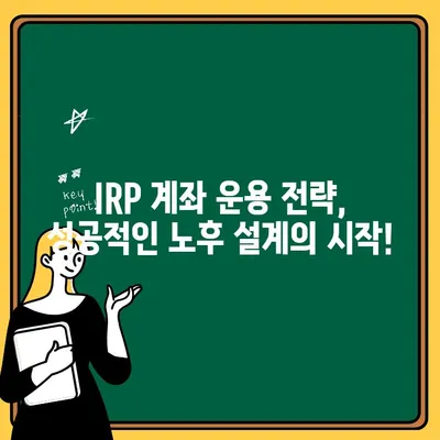 IRP 계좌 개설 가이드| 퇴직연금 혜택 최적화 전략 | 퇴직연금, 연금저축, IRP 계좌 개설, 절세 팁