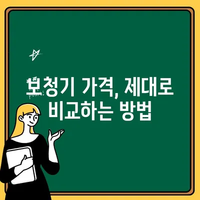 보청기 가격 비교, 이렇게 하면 똑똑하게 선택할 수 있다! | 보청기 추천, 가격 비교 사이트, 보청기 종류