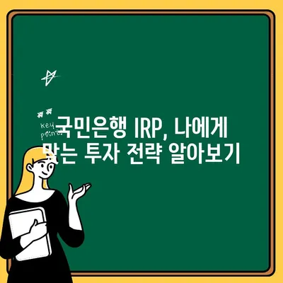 국민은행 IRP 계좌 개설 가이드| 퇴직금으로 시작하는 노후 준비 | IRP, 퇴직금, 연금, 절세