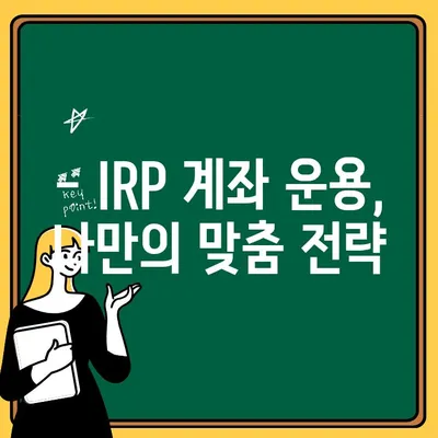 퇴직연금 IRP 계좌로 옮기는 완벽 가이드 |  IRP 개설, 퇴직금 이전, 절세 전략