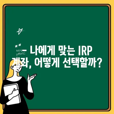 퇴직연금 IRP 계좌로 옮기는 완벽 가이드 |  IRP 개설, 퇴직금 이전, 절세 전략