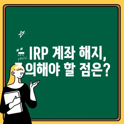 신한은행 IRP 계좌 개설 & 해지 완벽 가이드 | IRP, 연금저축, 개인형퇴직연금, 절세 팁