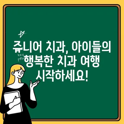 쥬니어 치과| 아이들의 행복한 치과 경험을 위한 특별한 공간 | 어린이 치과, 쥬니어 치과, 아이 치과, 소아 치과, 치과 진료