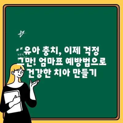 유아 치아 충치, 이제 걱정 끝! 엄마표 완벽 예방 가이드 | 유아 치아 관리, 충치 예방법, 치아 건강