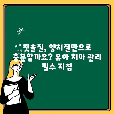 유아 치아 충치, 이제 걱정 끝! 엄마표 완벽 예방 가이드 | 유아 치아 관리, 충치 예방법, 치아 건강