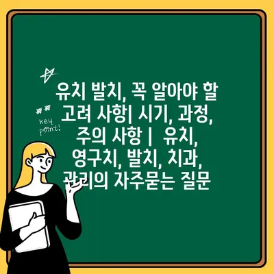 유치 발치, 꼭 알아야 할 고려 사항| 시기, 과정, 주의 사항 |  유치, 영구치, 발치, 치과, 관리