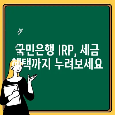 국민은행 IRP 계좌 개설로 노후 준비 시작하기| 개인형 퇴직연금 완벽 가이드 | IRP, 퇴직연금, 노후준비, 국민은행