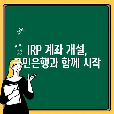 국민은행 IRP 계좌 개설로 노후 준비 시작하기| 개인형 퇴직연금 완벽 가이드 | IRP, 퇴직연금, 노후준비, 국민은행