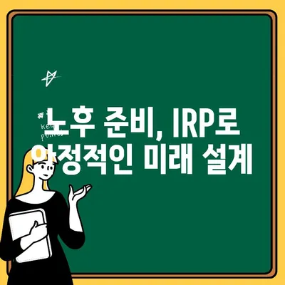 국민은행 IRP 계좌 개설로 노후 준비 시작하기| 개인형 퇴직연금 완벽 가이드 | IRP, 퇴직연금, 노후준비, 국민은행