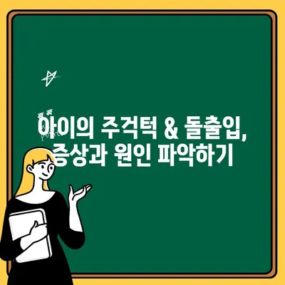 아동 주걱턱 & 돌출입 교정| 증상, 원인, 치료법 총정리 | 소아 교정, 치아 부정교합, 성장판