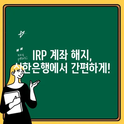 신한은행 IRP 계좌 개설부터 퇴직연금 해지까지| 완벽 가이드 | IRP, 퇴직연금, 계좌 개설, 해지 절차, 신한은행