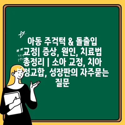 아동 주걱턱 & 돌출입 교정| 증상, 원인, 치료법 총정리 | 소아 교정, 치아 부정교합, 성장판