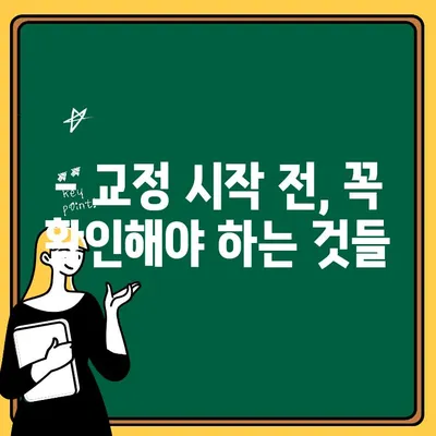 어린이 교정, 언제 시작해야 할까요? | 교정 시기, 장점, 주의 사항