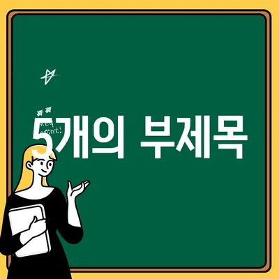 용인 6살 아동을 위한 최적의 쥬니어 치과 선택 가이드 | 어린이 치과, 유치 관리, 치아 건강, 용인