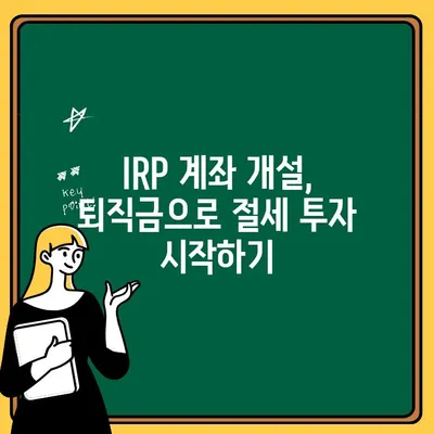 국민은행 IRP 계좌 개설| 퇴직금으로 시작하는 나만의 노후 준비 | 퇴직금, IRP, 연금, 절세, 투자