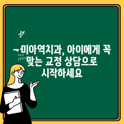 어린이 치아 교정, 언제 시작해야 할까요? | 미아역치과, 맞춤 상담 & 치료