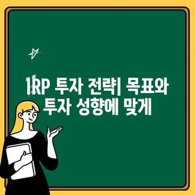 IRP 똑똑하게 가입하기| 나에게 맞는 IRP 선택과 운용 전략 | 연금, 개인형퇴직연금, 노후준비, 투자