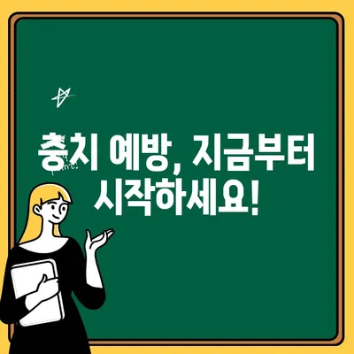 치아 충치, 이제 공격을 막아내세요! | 충치 예방, 치아 관리, 건강한 치아