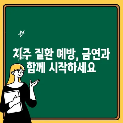 치주 질환과 흡연| 위험성, 원인, 그리고 해결책 | 흡연과 치주 질환, 금연, 치료