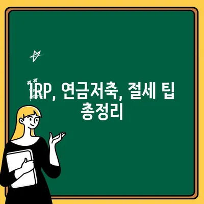 신한은행 IRP 계좌 개설 가이드| 퇴직금 수령, 이렇게 간편하게! | IRP, 퇴직연금, 연금저축, 절세 팁