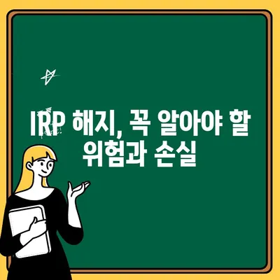 국민은행 IRP 계좌 개설 가이드| 즉각 해지 시 위험성과 주의 사항 | IRP, 연금, 절세, 해지, 위험