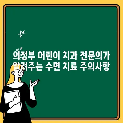 의정부 어린이 치과 전문의가 알려주는 수면 치료 안전 가이드 | 어린이 치과, 수면 진료, 안전성, 치료 정보