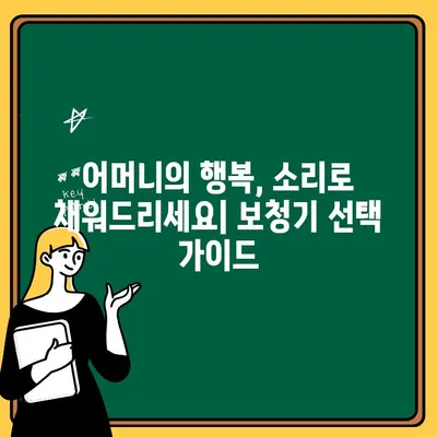 인천에서 어머니께 드리는 특별한 선물, 보청기 선택 가이드 | 어머니, 소리 선물, 보청기 추천, 인천 보청기 센터