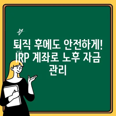 하나은행 IRP 계좌로 퇴직소득세 절세 혜택 극대화하기| 전문가가 알려주는 핵심 전략 | IRP, 연금, 절세, 퇴직