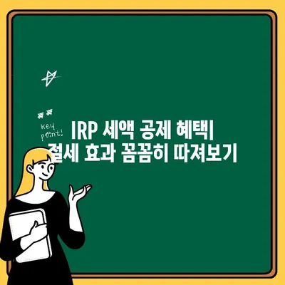 IRP 계좌 후기| 세액 공제 혜택과 장단점 비교 분석 | 개인형퇴직연금, 노후준비, 투자 전략