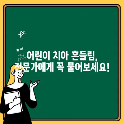 어린이 치아 흔들림, 조기 개입이 중요한 이유 | 치아 건강, 성장 발달, 전문가 조언