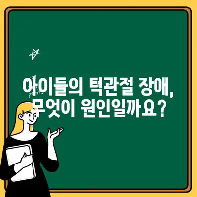 턱관절 장애, 아이들에게 어떤 영향을 미칠까요? | 어린이 턱관절 장애, 원인, 증상, 치료