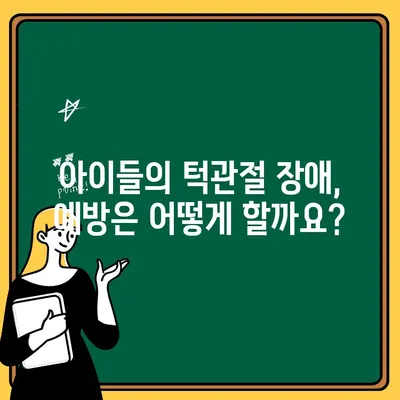 턱관절 장애, 아이들에게 어떤 영향을 미칠까요? | 어린이 턱관절 장애, 원인, 증상, 치료