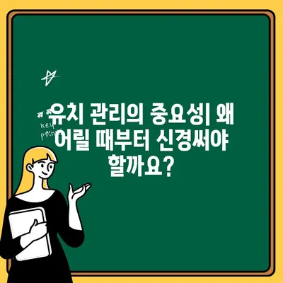 어린이 치아, 왜 이렇게 다를까요? | 원인 분석, 차이점, 관리 팁