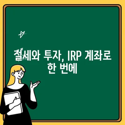 IRP 계좌 개설| 세액 공제 혜택 놓치지 말고 연말정산 제대로 활용하기 | 연금, 노후준비, 절세, 투자