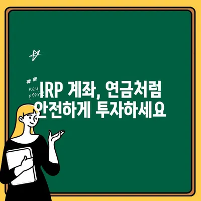 IRP 계좌 개설| 세액 공제 혜택 놓치지 말고 연말정산 제대로 활용하기 | 연금, 노후준비, 절세, 투자