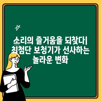 혁신적인 청력 개선! 신형 보청기의 놀라운 기술 | 보청기, 청력, 혁신, 기술