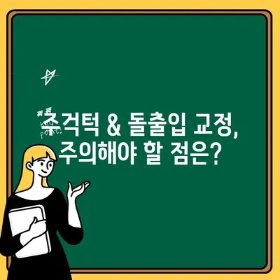 어린이 주걱턱 & 돌출입 교정 고민, 해결책 찾기| 치료 방법 & 주의 사항 | 주걱턱, 돌출입, 교정, 어린이, 치아, 치료