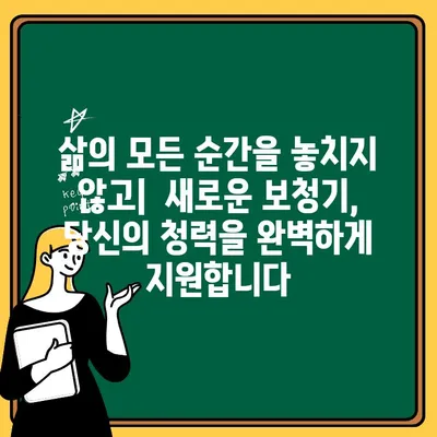 혁신적인 청력 개선! 신형 보청기의 놀라운 기술 | 보청기, 청력, 혁신, 기술