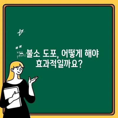 어린이 치아 건강 지키는 불소 도포의 모든 것 | 어린이 치아 관리, 불소 도포 효과, 불소 도포 방법