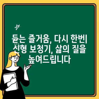 혁신적인 청력 개선! 신형 보청기의 놀라운 기술 | 보청기, 청력, 혁신, 기술