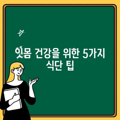 치주 질환 환자를 위한 식습관 조절 팁| 잇몸 건강 지키는 5가지 식단 가이드 | 치주 질환, 잇몸 건강, 식단 관리, 영양 섭취